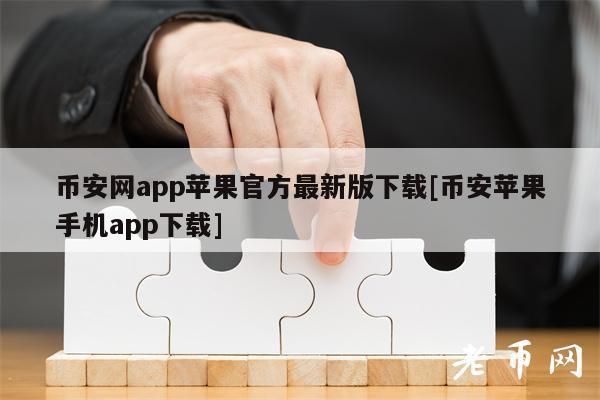如何安全且免费地将比特币换成现金？币安 如何换人民币