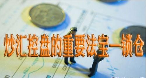 什么是锁仓？玩外汇如何规避锁仓