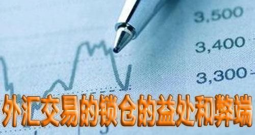 什么是锁仓？玩外汇如何规避锁仓