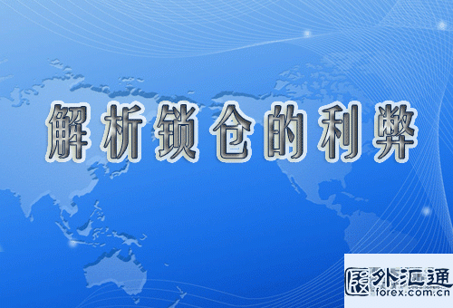什么是锁仓？传统外汇如何锁仓
