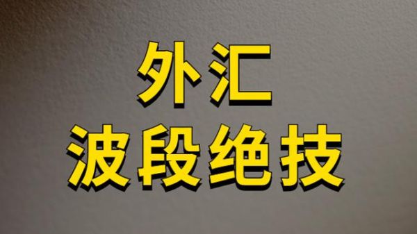 如何成为外汇交易高手？外汇交易减仓如何操作