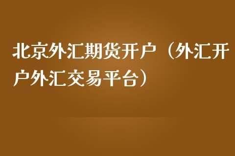 外汇平台怎么区分是否合法？外汇交易平台如何判断