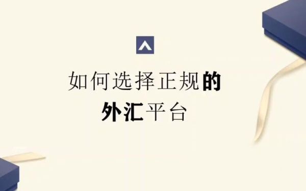 外汇平台怎么区分是否合法？外汇交易平台如何判断