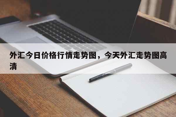 手机可以看外汇行情吗？近日外汇行情如何