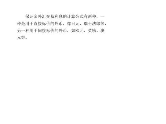外汇保证金计算方法？外汇保证金如何设定