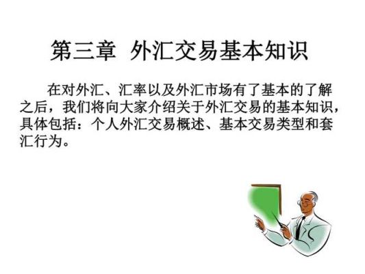 外汇交易入门的基础知识？外汇新手如何入门