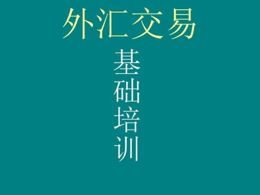 外汇交易入门的基础知识？外汇新手如何入门