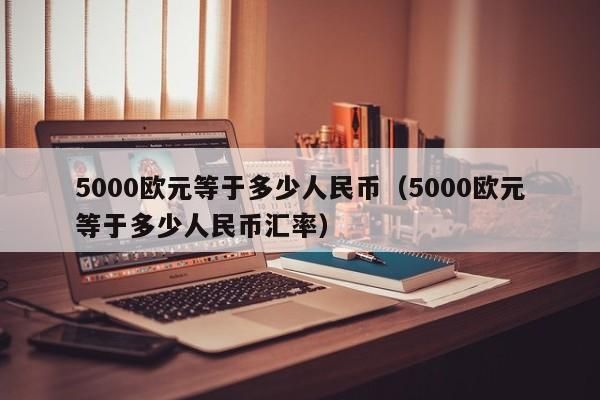 700欧元怎么换算成人民币？600欧元换人民币如何兑