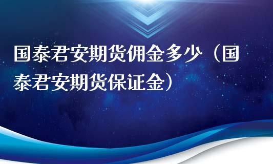 怎么开期货交易账号？如何调低国泰君安期货保证金