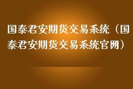 怎么开期货交易账号？如何调低国泰君安期货保证金