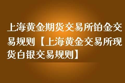 上海黄金交易所怎么买现货黄金？如何进行国际现货黄金交易
