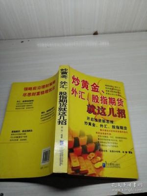 炒股就要到证券公司开户，那么我想炒黄金、期货和外汇，要到哪里开户？如何看待现在炒黄金外汇
