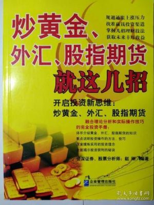 炒股就要到证券公司开户，那么我想炒黄金、期货和外汇，要到哪里开户？如何看待现在炒黄金外汇