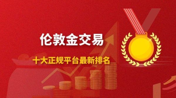 投资伦敦金选择哪个平台最可靠？伦敦金亏损如何处理