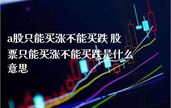 现在股票是不是只能买涨不能买跌？交易模式今天买，只能隔天后方可卖出？求详细解释？如何建立交易模式
