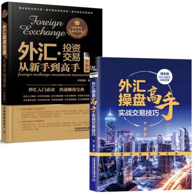 如何成为外汇交易高手？外汇高手如何交易