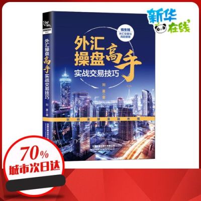 如何成为外汇交易高手？外汇高手如何交易国外