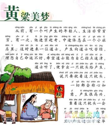 黄粱一梦典故与实践论？如何做一个黄粱美梦
