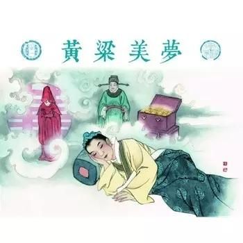 黄粱一梦典故与实践论？如何做一个黄粱美梦