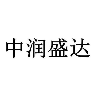 什么盛什么强？中润盛资金状况如何