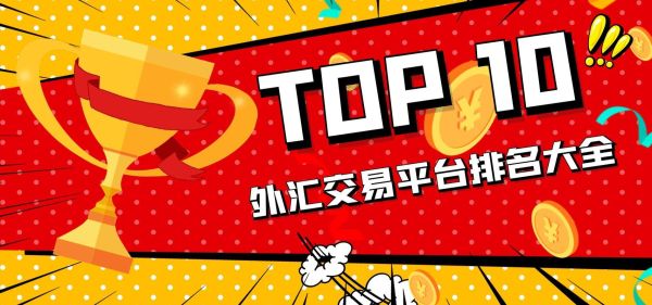 正规的外汇交易平台有哪些呢？如何选择一家正规的外汇平台