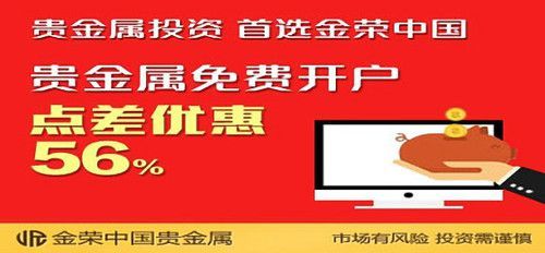 金荣中国开户赠金有没有人试过？国内客户如何在金荣中国开户