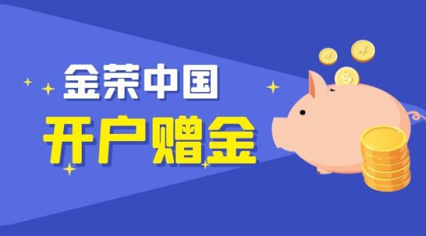 金荣中国开户赠金有没有人试过？国内客户如何在金荣中国开户