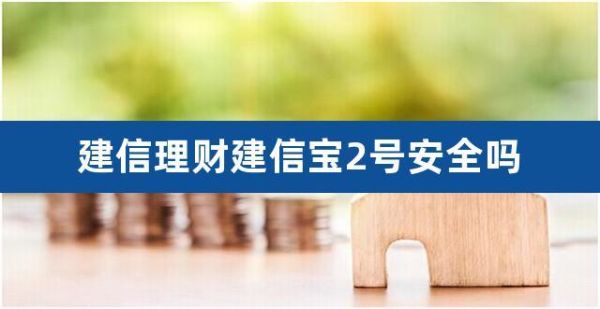 建信理财保本吗？建信佳基金目前收益如何