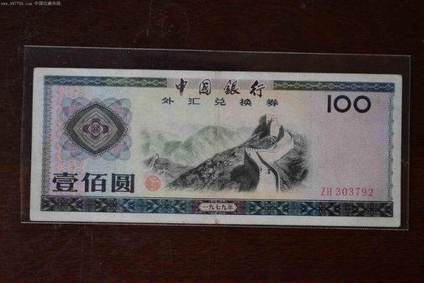 如何分辨外汇兑换券的真假？外汇如何辨别真假盘