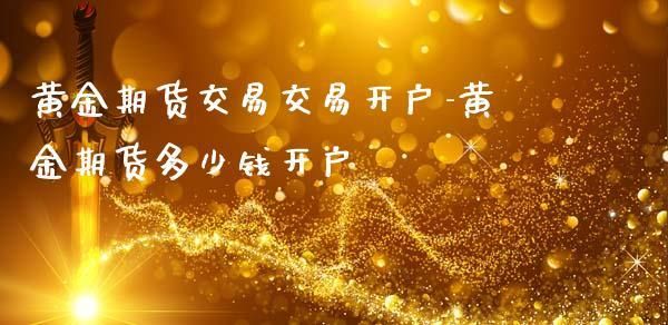 商品期货开户哪一家好？期货交易平台如何选择我