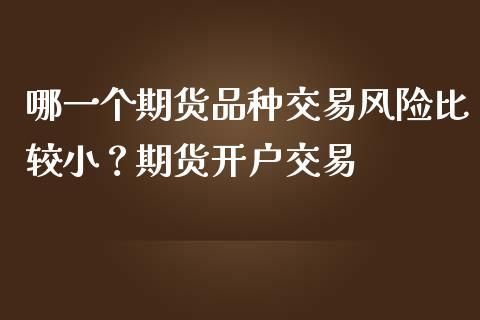 商品期货开户哪一家好？期货交易平台如何选择我