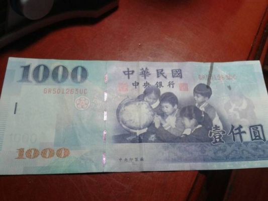 nt是什么钱的单位？台币人民币如何换算