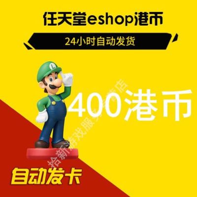switch怎么充港币？如何买入港元