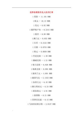 汇率点数怎么计算？汇率和人民币如何计算