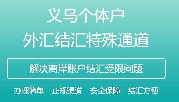 注册义乌个体户结汇账户大额结汇美金有什么要求？如何注册炒外汇的虚拟账号
