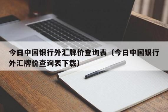 如何查询中国银行实时外汇牌价？银行的实时汇率如何查询