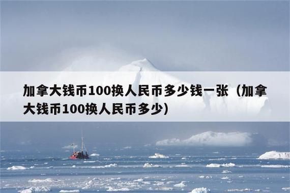 加拿大币兑换人民币怎么换？加拿大钱与人民币如何兑换
