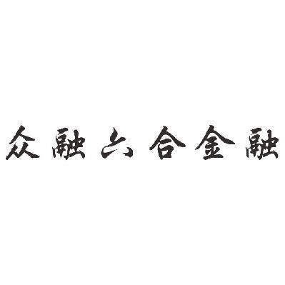 南阳众融金融怎么样？众融资本被骗的钱如何办