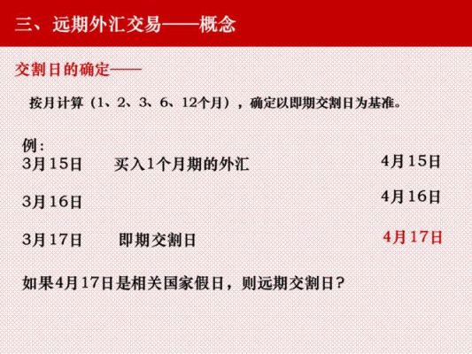 简述远期合约的交易规则？远期外汇买卖如何交易