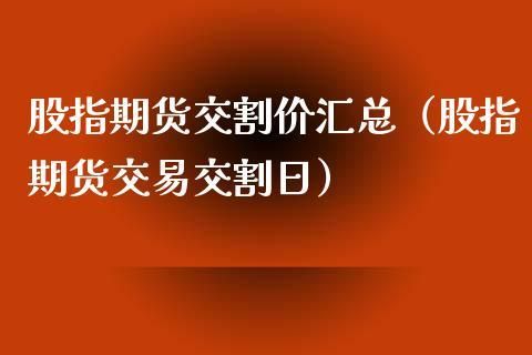 期货交割价是如何计算的？中国金融期货交易所的交割价如何决定