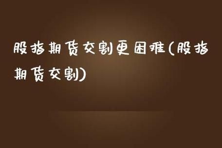期货交割价是如何计算的？中国金融期货交易所的交割价如何决定