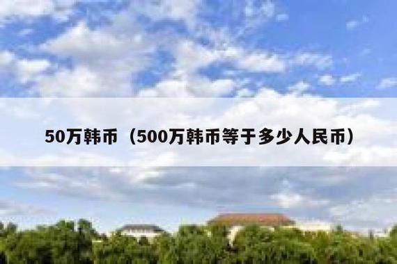 韩币50万在韩国是什么概念，换成人民币是多少钱？50韩币如何写