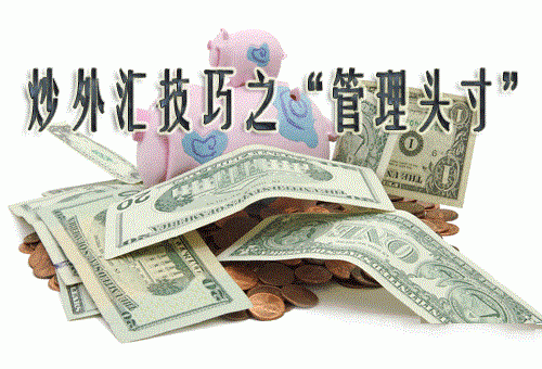 外汇头寸的计算公式？外汇如何保护头寸