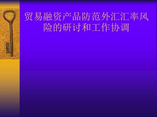 出口企业如何规避汇率风险？谈判中的如何敲定汇率