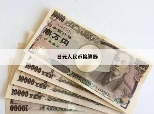 怎么算日币等于多少日币？如何知道日元是多少人民币