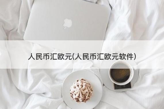 怎么把欧元换人民币？如何转换欧元