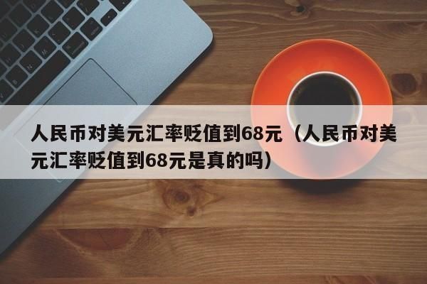 离岸账户里的美金如何结汇成人民币？如何炒美元对人民币离岸