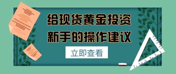 新手怎样开始学炒黄金？黄金投资需要注意哪些问题？新手如何炒黄金现货