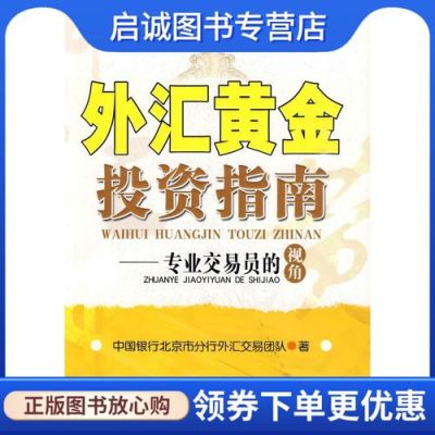 新手做黄金外汇交易有什么技巧？如何交易外汇和黄金