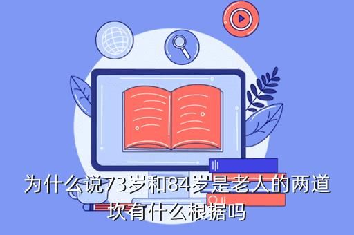 为什么说64岁73岁是人生关口？如何查询72关口